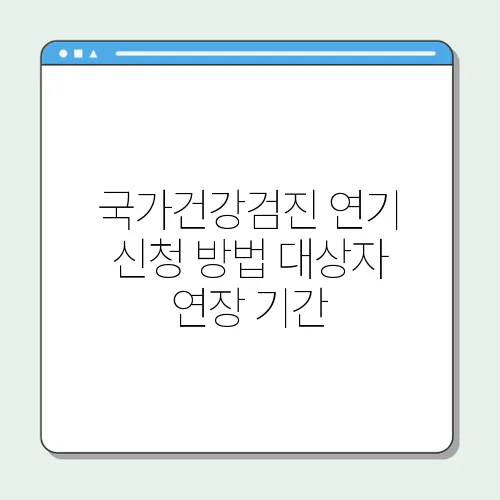 국가건강검진 연기 신청 방법 대상자 연장 기간