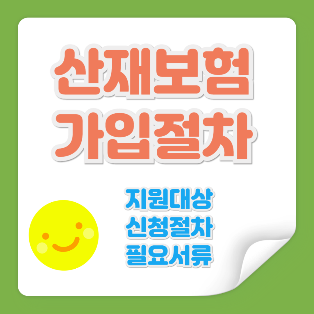 산재보험 가입 절차 관련 사진