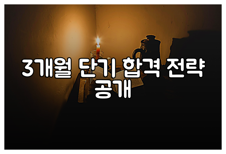 3개월 단기 합격 전략 공개