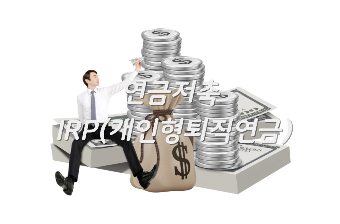한량, 한량시대, 지적한량, 연금저축, IRP, 금융상품, 금융지식, 노후설계