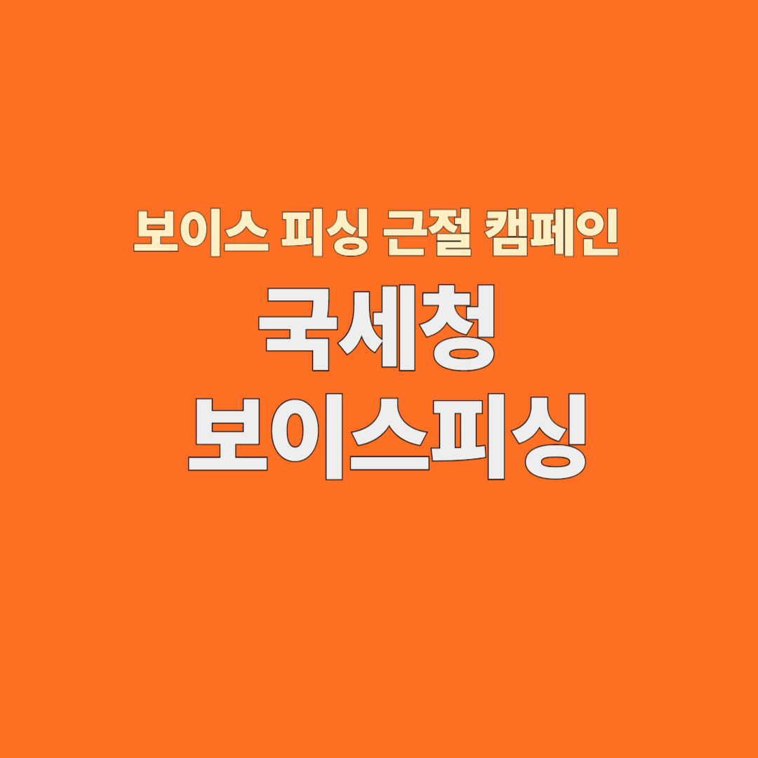 국세청 종합소득세 보이스피싱 문자, 이렇게 구별하세요!