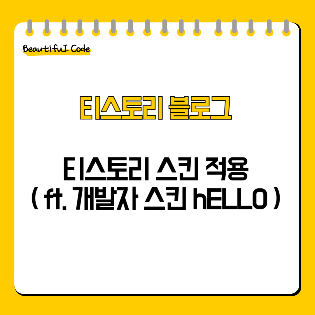 티스토리 스킨 적용 (ft. 개발자스킨 hELLO)