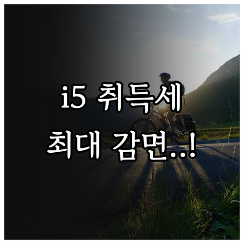 BMW i5 전기차 세제 혜택 및 취..