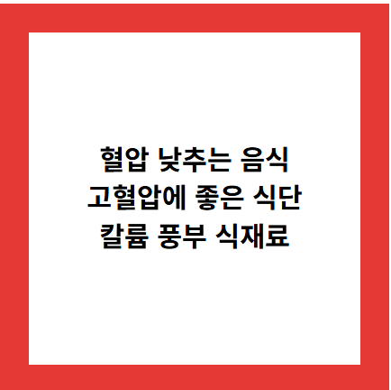 혈압 낮추는 음식
고혈압에 좋은 식단
칼륨 풍부 식재료