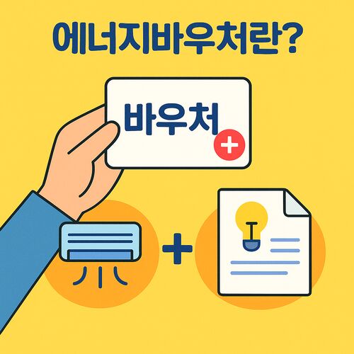 2025 전기요금 감면 신청 방법｜에너지바우처까지 한눈에 정리