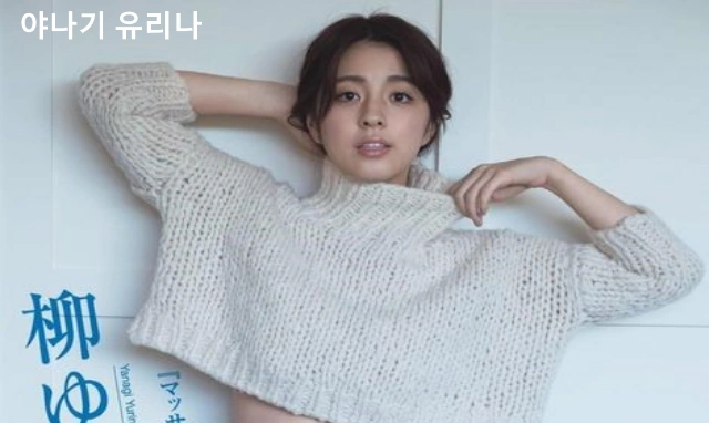 미나미노 타쿠미 여자친구 야나기 유리나