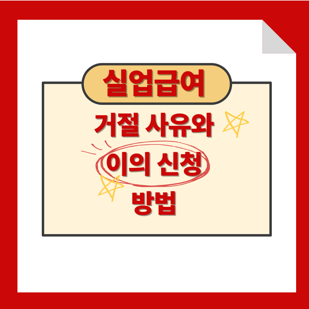 실업급여 거절사유와 이의신청 방법