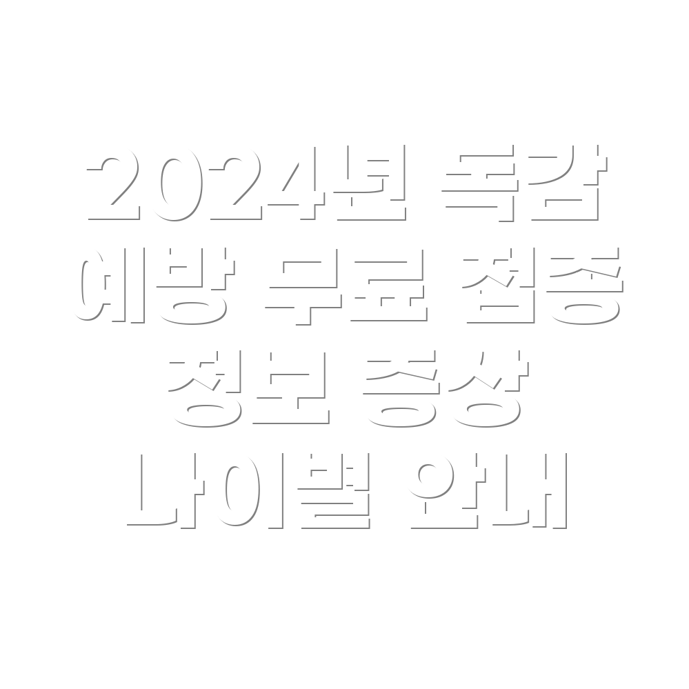 독감 예방 주사