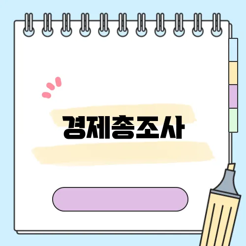 경제총조사