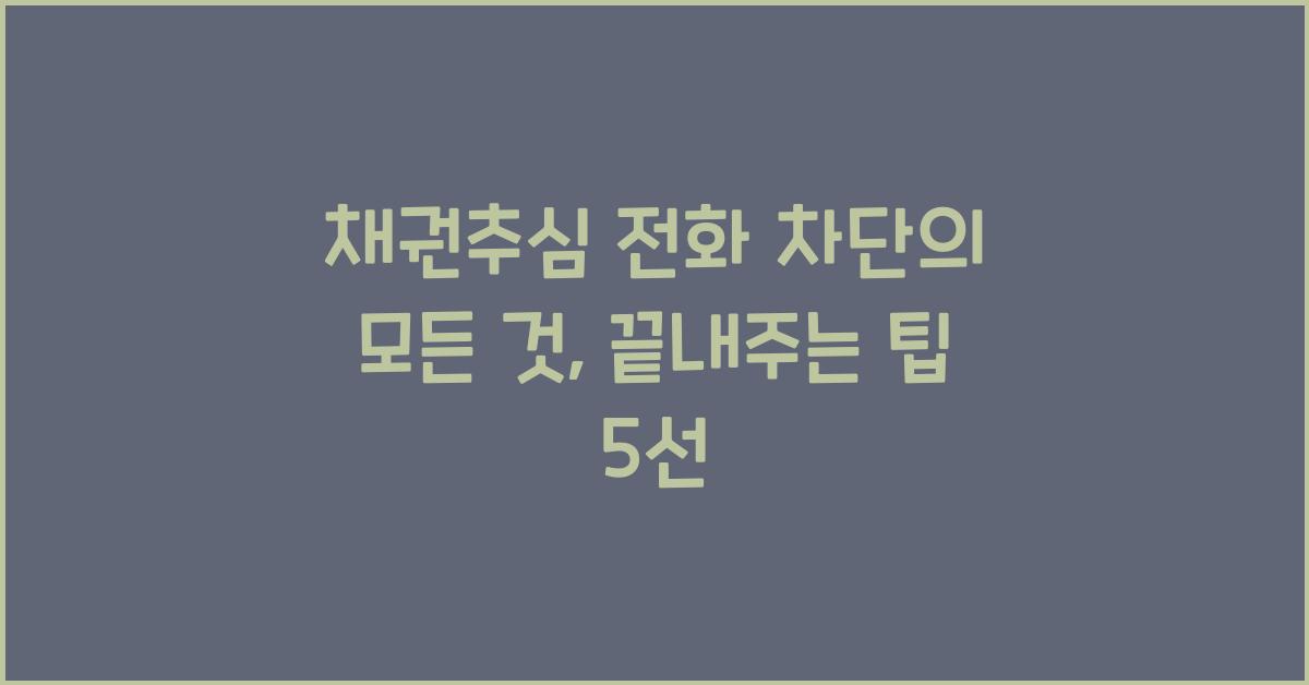 채권추심 전화 차단