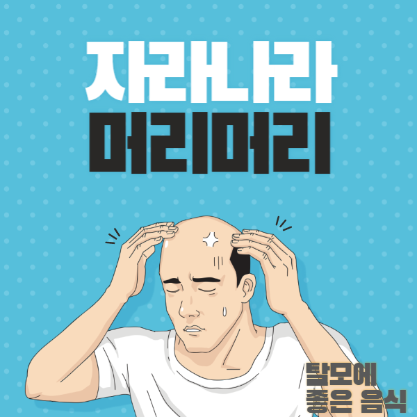 탈모에 좋은 음식