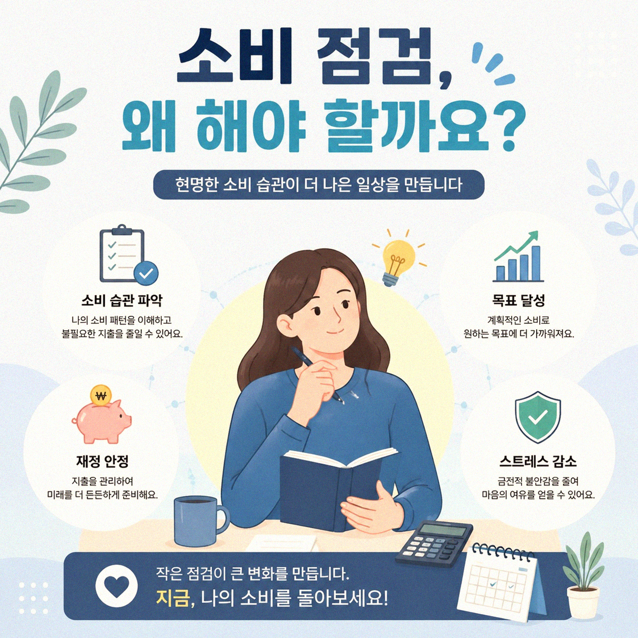 내 돈 어디에 썼나, 소비 습관 점검 노트 만들어 볼까