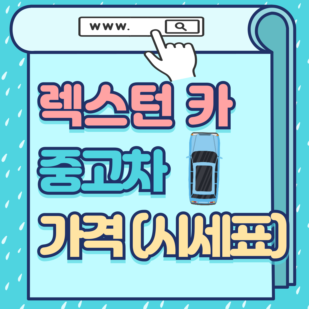 렉스턴카 가격-썸네일