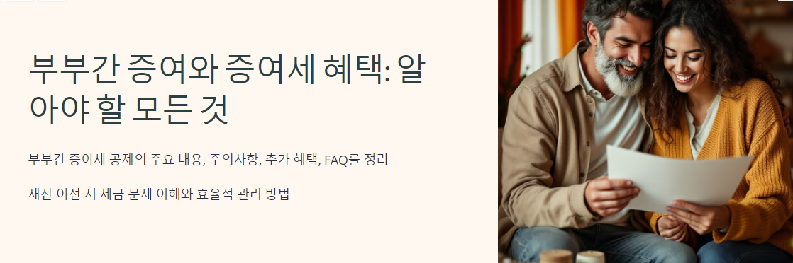 부부간 증여와 증여세 혜택