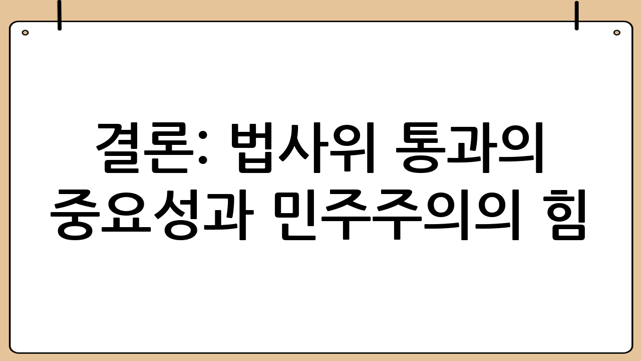 결론: 법사위 통과