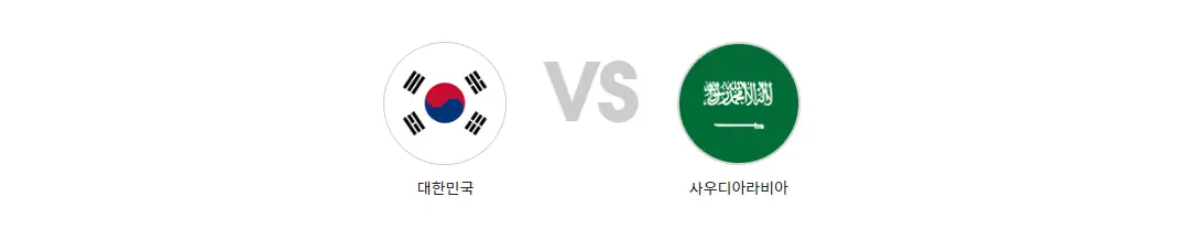사우디아전-
좌측 동그라미 안 태극기 우측 옆 회색글씨 VS 우측 옆 동그라미안 사우디아라비아 국기