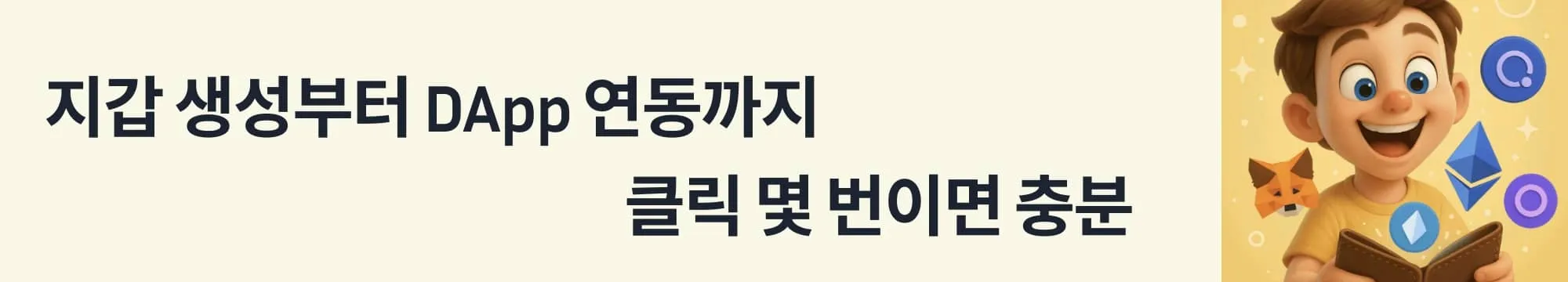 ‘지갑 생성부터 DApp 연동까지, 클릭 몇 번이면 충분’이라는 문구가 포함된 웹배너 이미지. 이 이미지는 MetaMask 설치 및 기본 사용법과 함께 Web3 앱과의 연결이 얼마나 간편한지 보여주며, 블로그의 실전 사용 안내 내용을 설명함 (metamask install and connect tutorial)