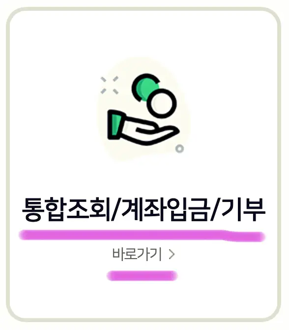 통합조회/계좌 입금/기부 항목을 선택하여 접속해 줍니다.