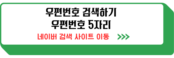 우편번호 검색 도로명주소, 구 우편번호 검색도 가능