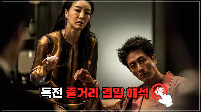 영화-독전-줄거리-결말-해석-보러가기