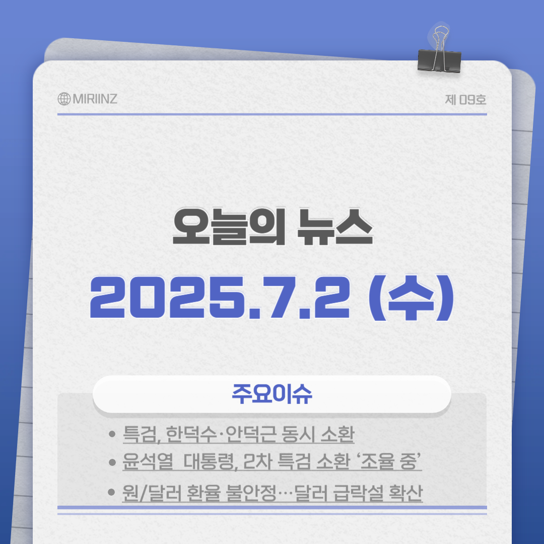 2025년 7월 2일, 오늘의 한국 핫이슈 TOP 5