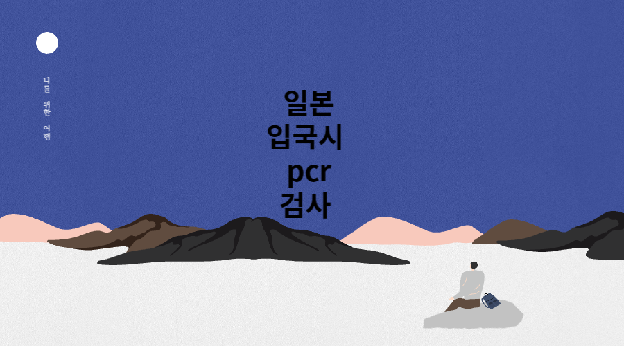 일본여행 입국시 pcr검사