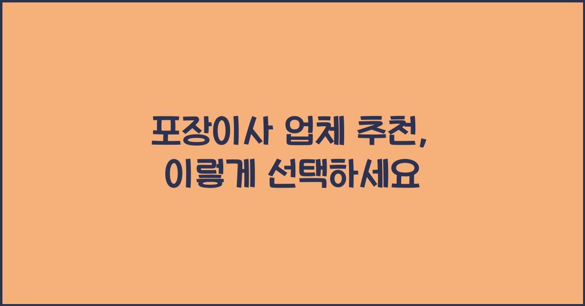 포장이사 업체 추천