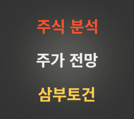 삼부토건 주가 전망 분석 (11월1주)