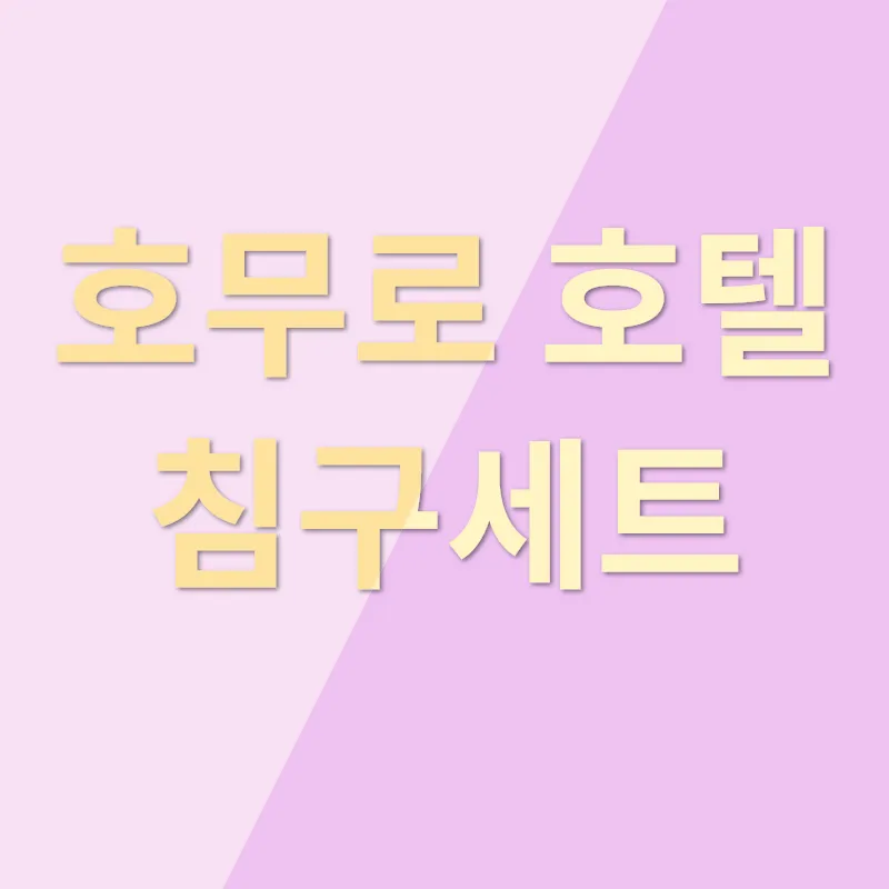 호텔 침구 느낌의 이불_2