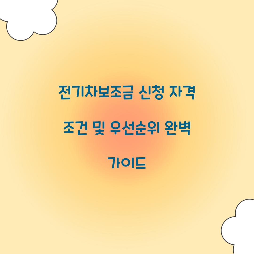 전기차보조금 신청 자격 조건 및 우선순위 이해하기