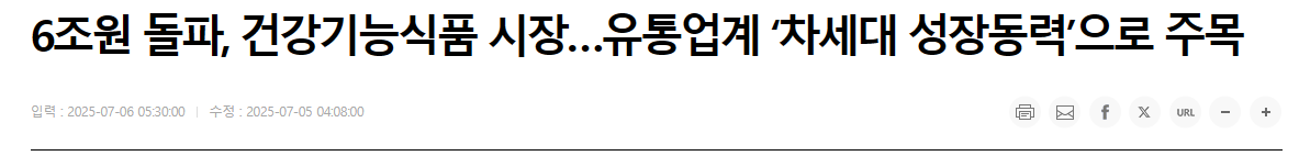 6조원 돌파, 건강기능식품 시장&hellip;유통업계 &lsquo;차세대 성장동력&rsquo;으로 주목
