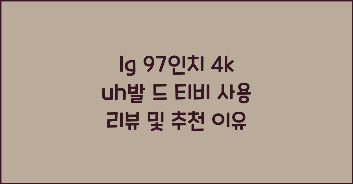 lg 97인치 4k uh발 드 티비