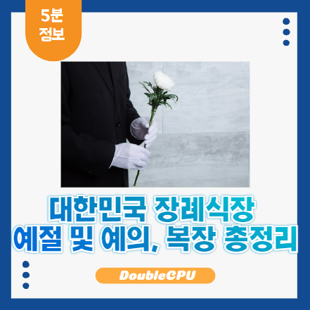 장례식 예의