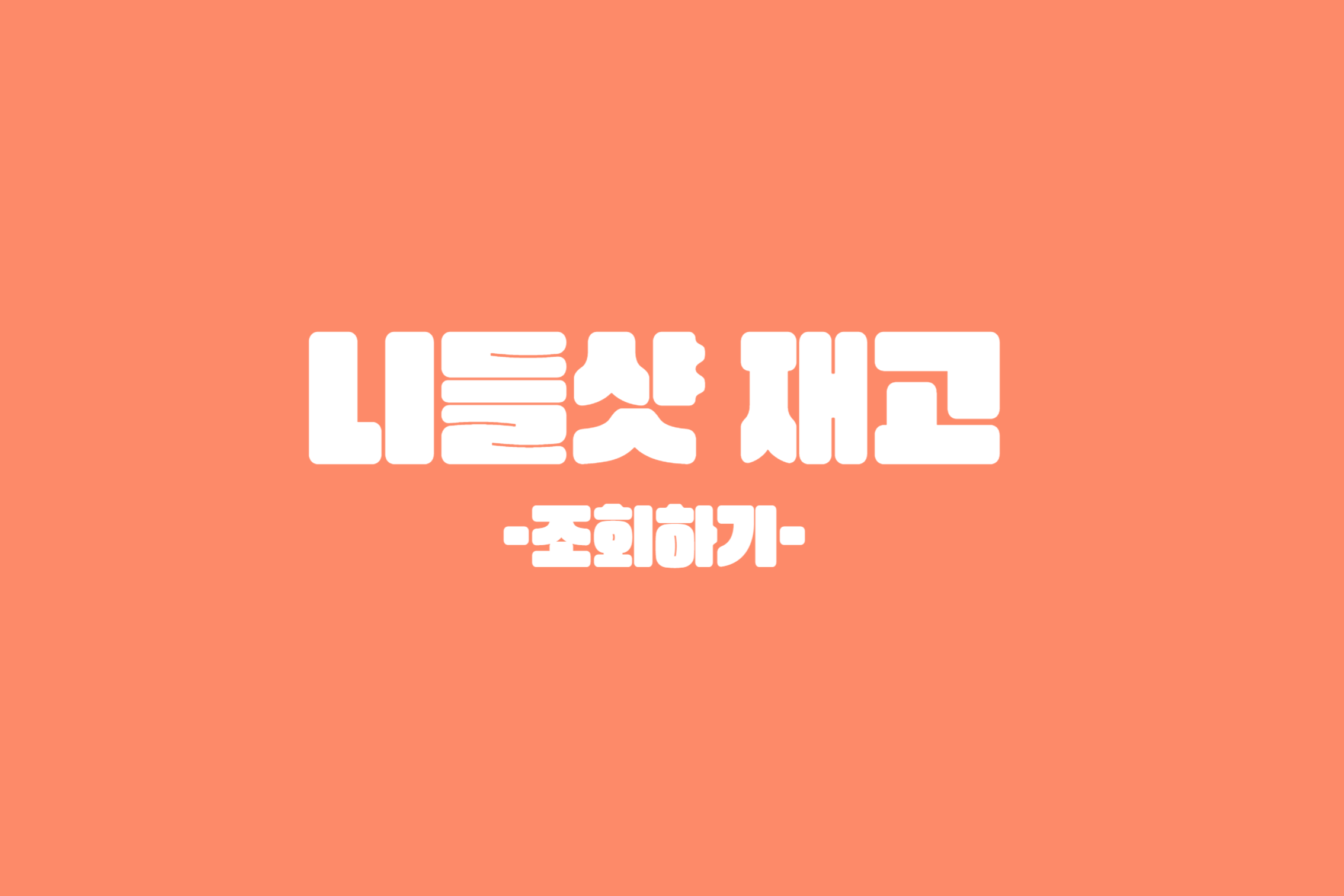 니들샷 재고 확인하기
