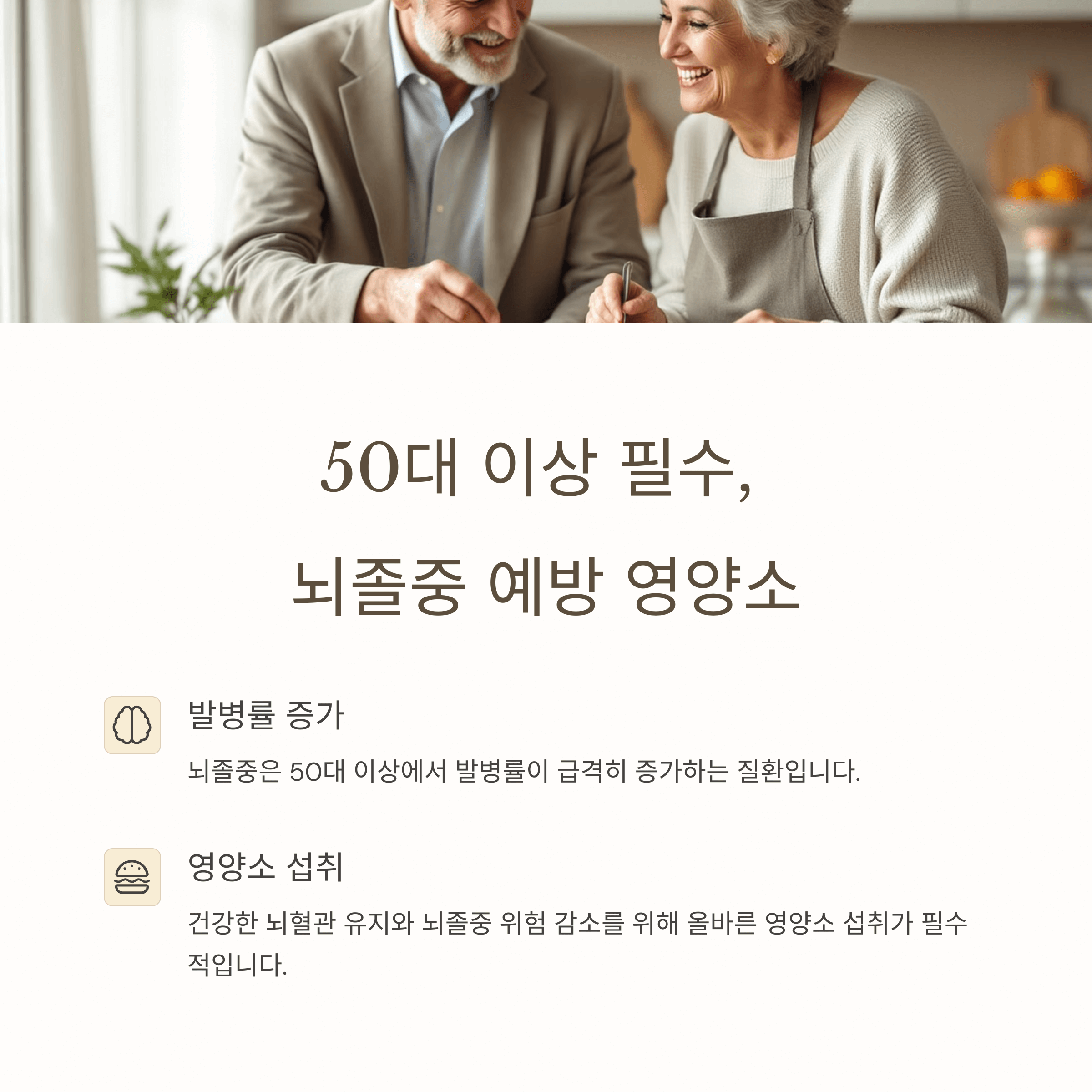 50대 이상 필수, 뇌졸중 예방 영양소