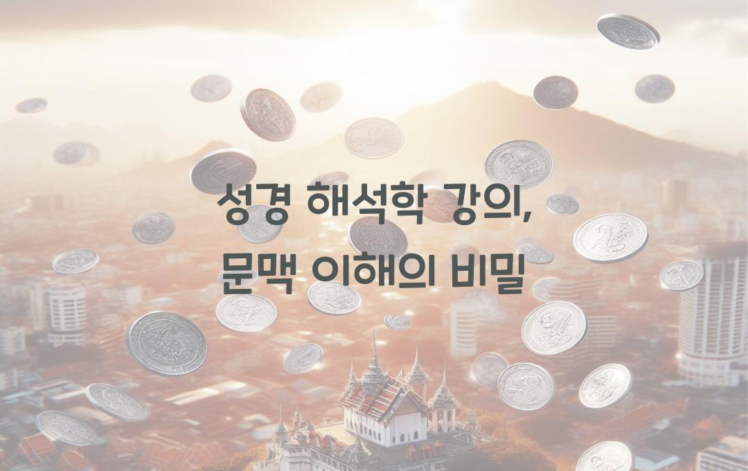 성경 해석학 강의: 올바른 해석 원칙과 문맥 분석법