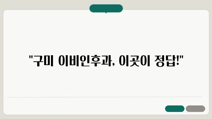 구미 이비인후과 잘하는 곳 추천 정보 가격 및 비용