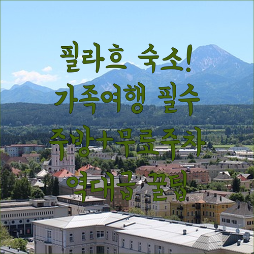 오스트리아 필라흐 가족 여행 숙소 추..