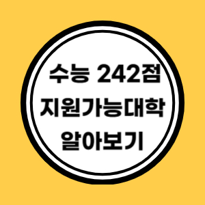 원점수로 지원가능 대학 알아보기