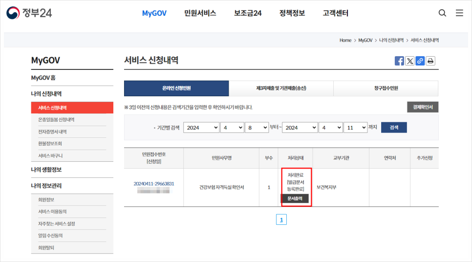 건강보험자격득실확인서 발급 방법 인터넷 정부24 행정복지센터 주민센터 무인발급기 위치