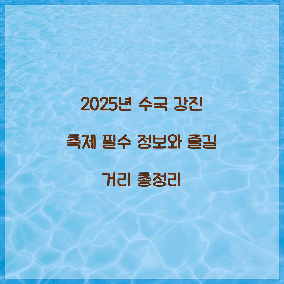 2025년 수국 강진 축제