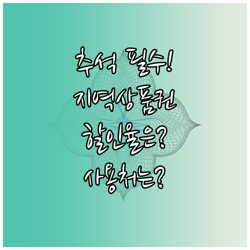 2025년 추석, 지역사랑상품권 할인..