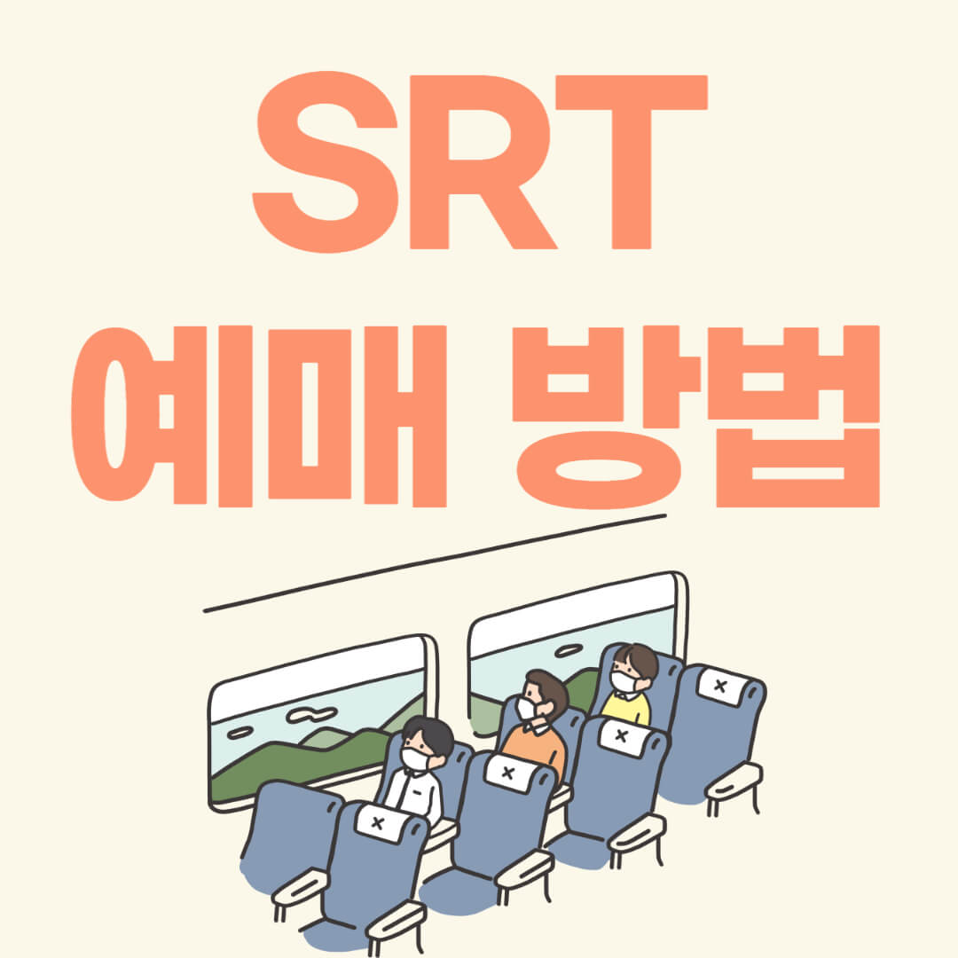 SRT 예매 방법