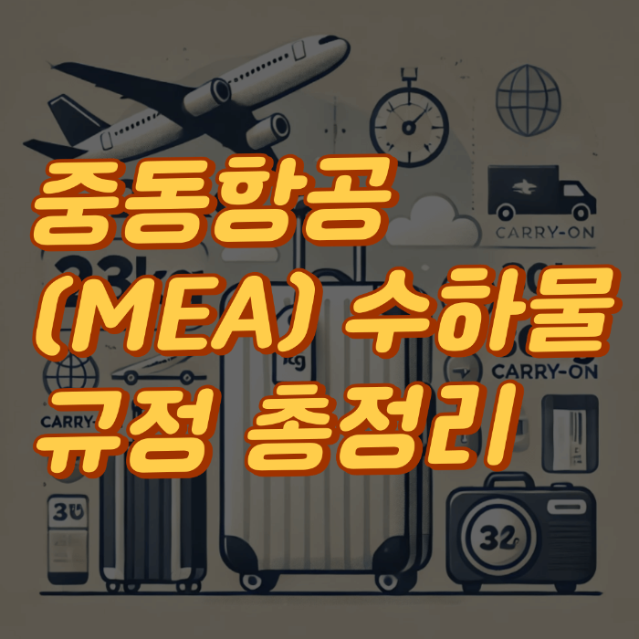 중동항공(MEA) 수하물 규정