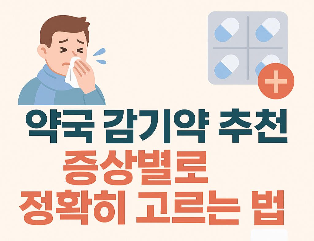 약국 감기약 추천 - 증상별로 정확히 고르는 법