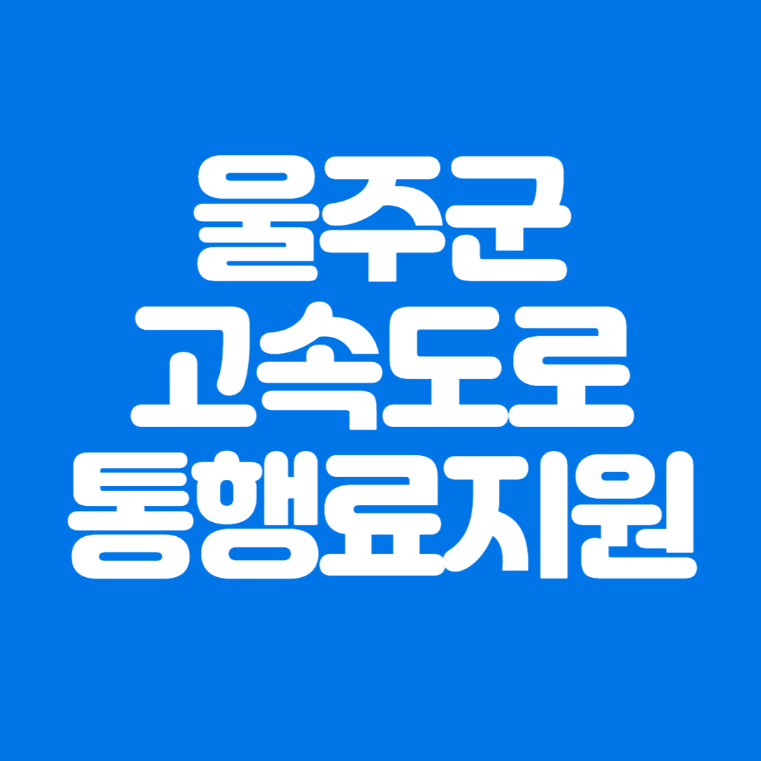 울주군 고속도로통행료지원 신청방법