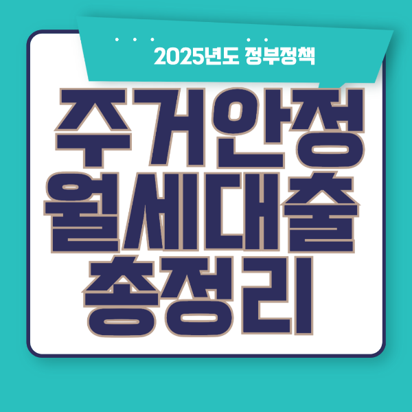 2025년 정부정책 주거안정 월세대출 총정리를 안내하는 카드형 이미지