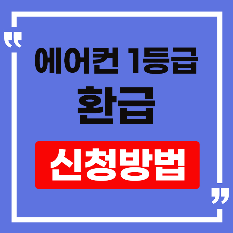 에어컨 1등급 환급 신청 안내 표지