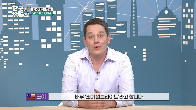 어서와-한국은-처음이지-조이