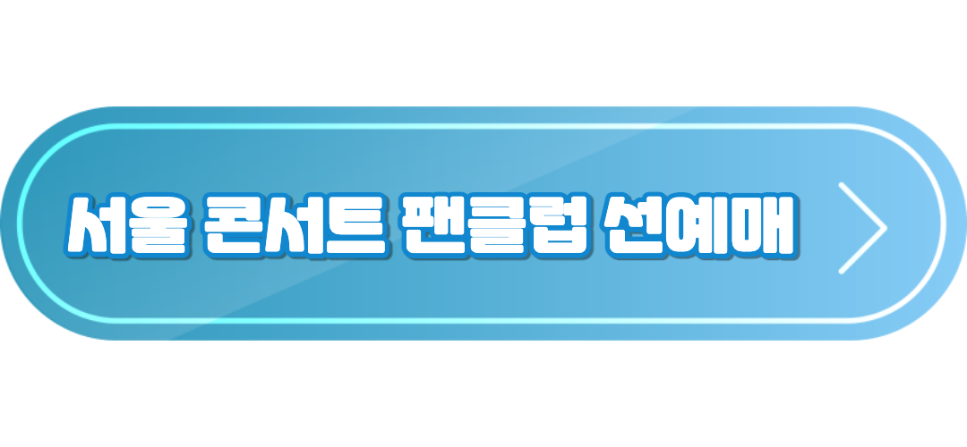 서울 팬클럽